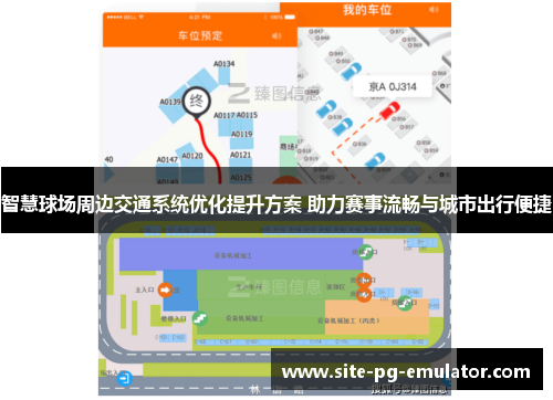 智慧球场周边交通系统优化提升方案 助力赛事流畅与城市出行便捷 智慧球场周边交通系统优化提升方案 助力赛事流畅与城市出行便捷