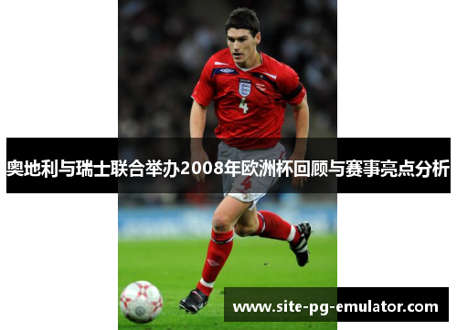 奥地利与瑞士联合举办2008年欧洲杯回顾与赛事亮点分析