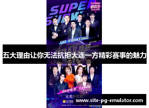 五大理由让你无法抗拒大连一方精彩赛事的魅力