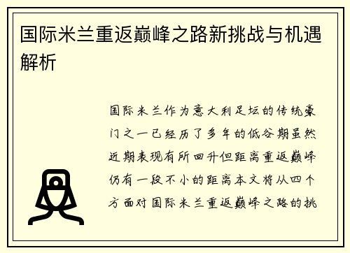 国际米兰重返巅峰之路新挑战与机遇解析