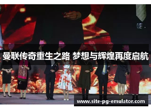 曼联传奇重生之路 梦想与辉煌再度启航