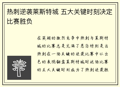 热刺逆袭莱斯特城 五大关键时刻决定比赛胜负