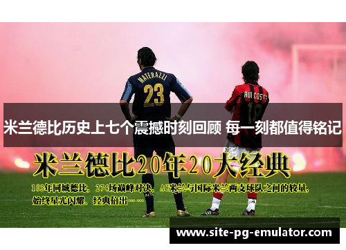 米兰德比历史上七个震撼时刻回顾 每一刻都值得铭记