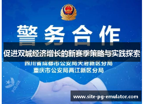 促进双城经济增长的新赛季策略与实践探索