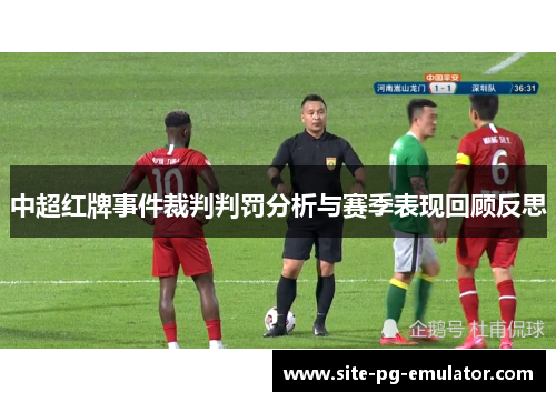 中超红牌事件裁判判罚分析与赛季表现回顾反思