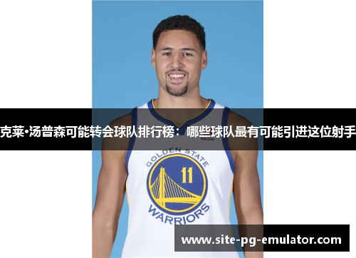 克莱·汤普森可能转会球队排行榜：哪些球队最有可能引进这位射手