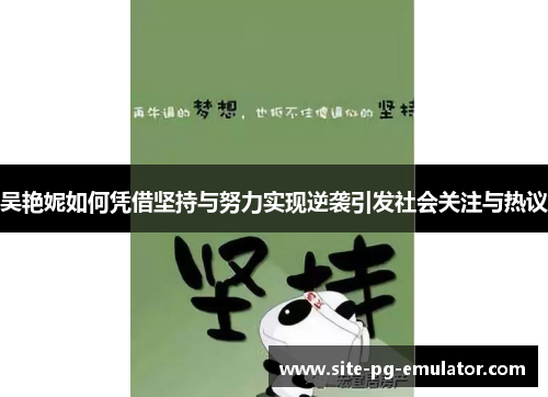 吴艳妮如何凭借坚持与努力实现逆袭引发社会关注与热议 吴艳妮如何凭借坚持与努力实现逆袭引发社会关注与热议