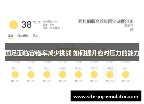 国足面临容错率减少挑战 如何提升应对压力的能力