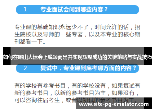 如何在喀山大运会上脱颖而出并实现辉煌成功的关键策略与实战技巧