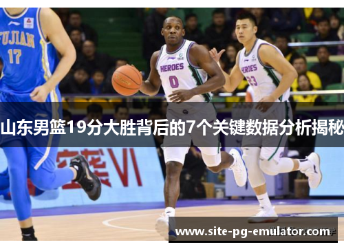 山东男篮19分大胜背后的7个关键数据分析揭秘