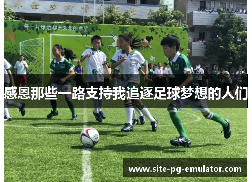 感恩那些一路支持我追逐足球梦想的人们