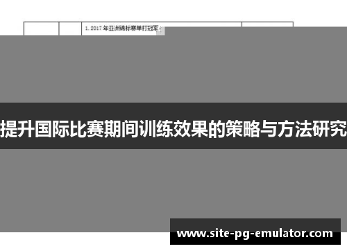 提升国际比赛期间训练效果的策略与方法研究