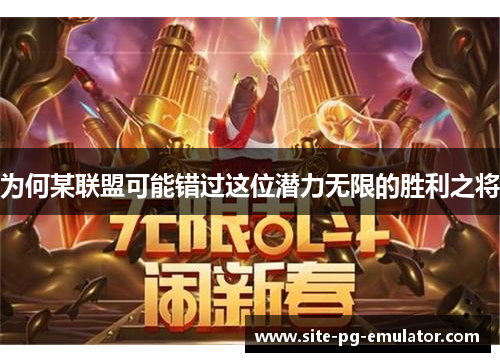 为何某联盟可能错过这位潜力无限的胜利之将 为何某联盟可能错过这位潜力无限的胜利之将