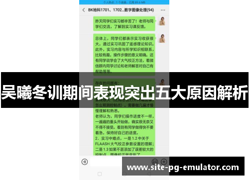 吴曦冬训期间表现突出五大原因解析 吴曦冬训期间表现突出五大原因解析