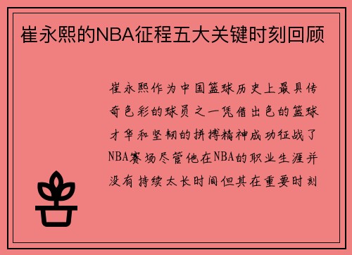 崔永熙的NBA征程五大关键时刻回顾 崔永熙的NBA征程五大关键时刻回顾