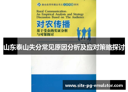 山东泰山失分常见原因分析及应对策略探讨