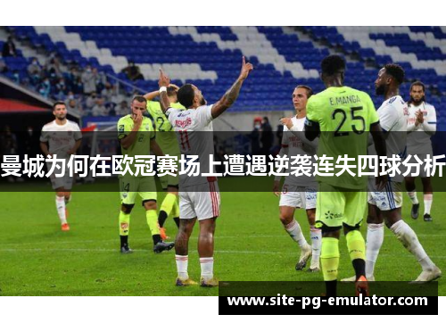 曼城为何在欧冠赛场上遭遇逆袭连失四球分析