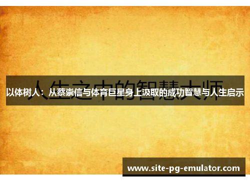 以体树人：从蔡崇信与体育巨星身上汲取的成功智慧与人生启示