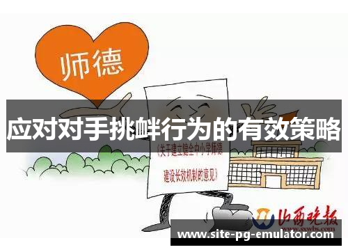 应对对手挑衅行为的有效策略 应对对手挑衅行为的有效策略