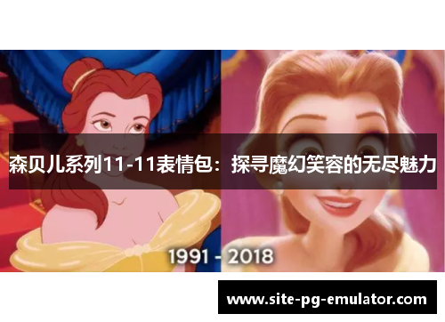 森贝儿系列11-11表情包:探寻魔幻笑容的无尽魅力 森贝儿系列11-11表情包:探寻魔幻笑容的无尽魅力