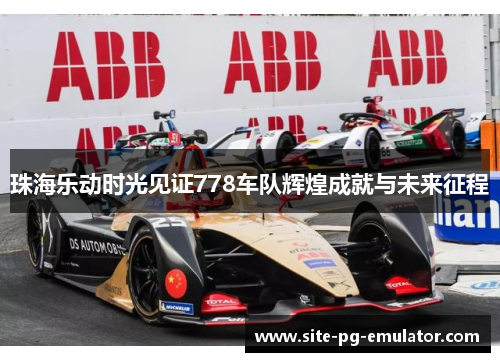珠海乐动时光见证778车队辉煌成就与未来征程 珠海乐动时光见证778车队辉煌成就与未来征程