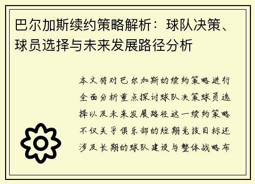 巴尔加斯续约策略解析:球队决策、球员选择与未来发展路径分析 巴尔加斯续约策略解析:球队决策、球员选择与未来发展路径分析