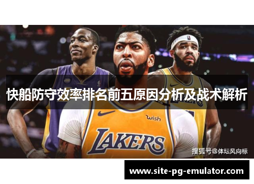 快船防守效率排名前五原因分析及战术解析 快船防守效率排名前五原因分析及战术解析