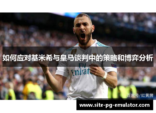 如何应对基米希与皇马谈判中的策略和博弈分析 如何应对基米希与皇马谈判中的策略和博弈分析