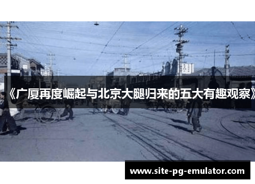 《广厦再度崛起与北京大腿归来的五大有趣观察》 《广厦再度崛起与北京大腿归来的五大有趣观察》