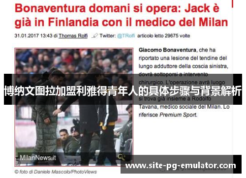 博纳文图拉加盟利雅得青年人的具体步骤与背景解析