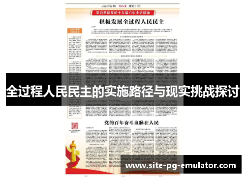 全过程人民民主的实施路径与现实挑战探讨 全过程人民民主的实施路径与现实挑战探讨