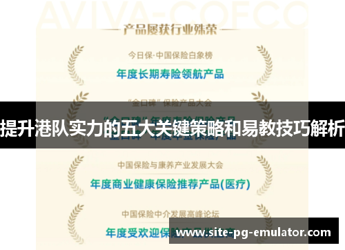 提升港队实力的五大关键策略和易教技巧解析 提升港队实力的五大关键策略和易教技巧解析