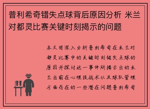 普利希奇错失点球背后原因分析 米兰对都灵比赛关键时刻揭示的问题