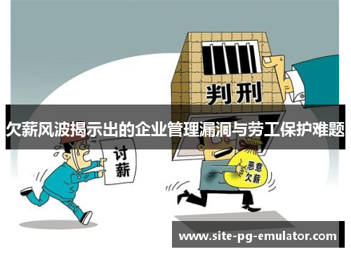 欠薪风波揭示出的企业管理漏洞与劳工保护难题 欠薪风波揭示出的企业管理漏洞与劳工保护难题