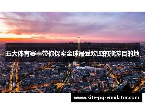 五大体育赛事带你探索全球最受欢迎的旅游目的地 五大体育赛事带你探索全球最受欢迎的旅游目的地