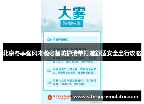 北京冬季强风来袭必备防护清单打造舒适安全出行攻略 北京冬季强风来袭必备防护清单打造舒适安全出行攻略