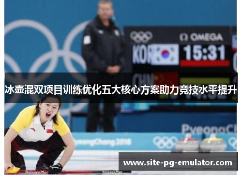 冰壶混双项目训练优化五大核心方案助力竞技水平提升 冰壶混双项目训练优化五大核心方案助力竞技水平提升