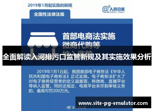 全面解读入河排污口监管新规及其实施效果分析 全面解读入河排污口监管新规及其实施效果分析
