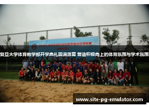 复旦大学体育教学部开学典礼圆满落幕 营造积极向上的体育氛围与学术氛围
