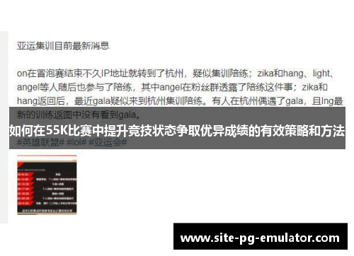 如何在55K比赛中提升竞技状态争取优异成绩的有效策略和方法 如何在55K比赛中提升竞技状态争取优异成绩的有效策略和方法