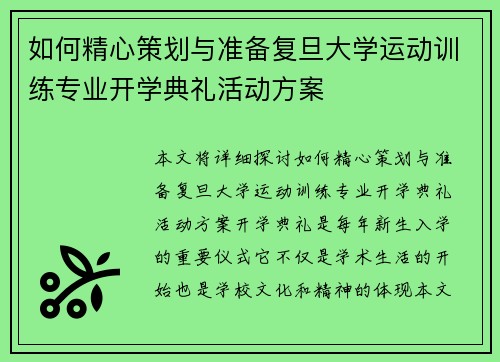 如何精心策划与准备复旦大学运动训练专业开学典礼活动方案