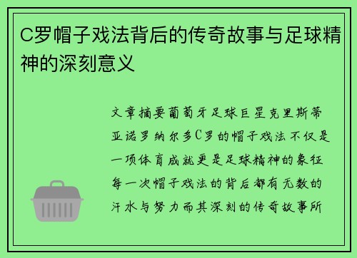 C罗帽子戏法背后的传奇故事与足球精神的深刻意义