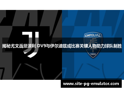 揭秘尤文战恩波利 DV9与伊尔迪兹成比赛关键人物助力球队制胜