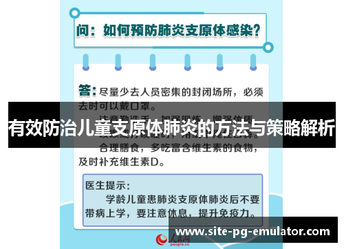 有效防治儿童支原体肺炎的方法与策略解析 有效防治儿童支原体肺炎的方法与策略解析