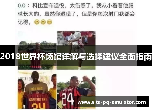 2018世界杯场馆详解与选择建议全面指南 2018世界杯场馆详解与选择建议全面指南