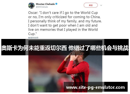 奥斯卡为何未能重返切尔西 他错过了哪些机会与挑战 奥斯卡为何未能重返切尔西 他错过了哪些机会与挑战
