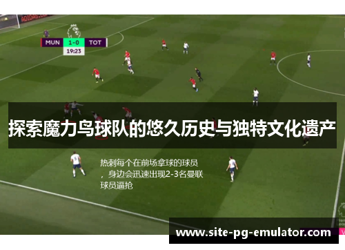 探索魔力鸟球队的悠久历史与独特文化遗产 探索魔力鸟球队的悠久历史与独特文化遗产