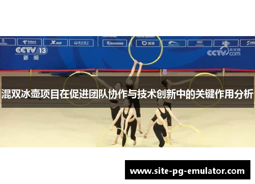 混双冰壶项目在促进团队协作与技术创新中的关键作用分析 混双冰壶项目在促进团队协作与技术创新中的关键作用分析