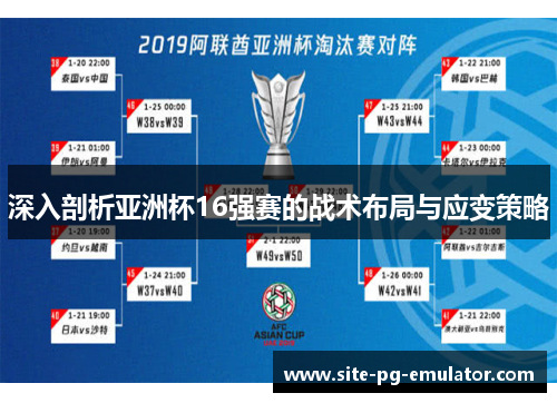 深入剖析亚洲杯16强赛的战术布局与应变策略