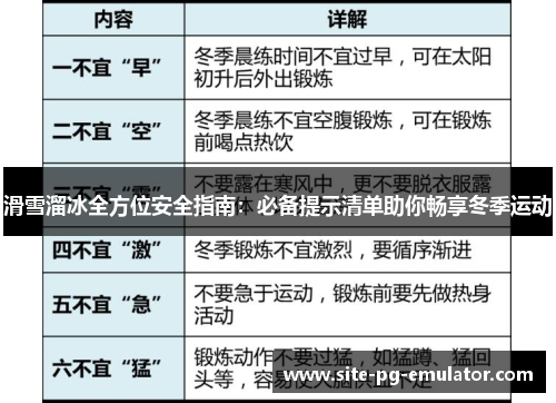 滑雪溜冰全方位安全指南：必备提示清单助你畅享冬季运动